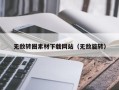 抚顺无敌转圈素材下载网站（无敌旋转）